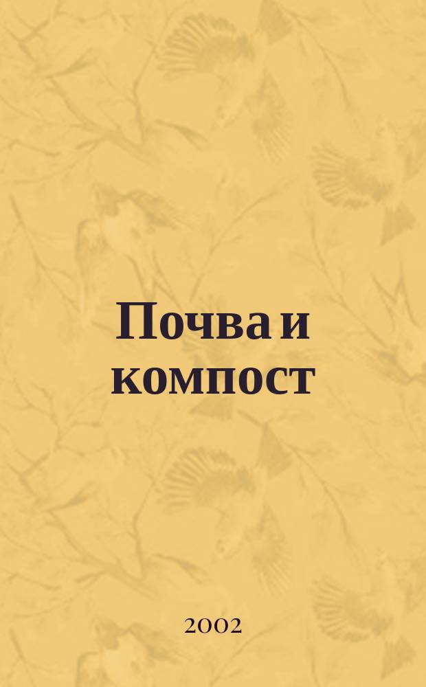 Почва и компост