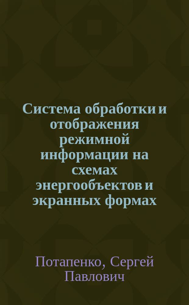 Система обработки и отображения режимной информации на схемах энергообъектов и экранных формах : Автореф. дис. на соиск. учен. степ. к.т.н. : Спец. 05.14.02