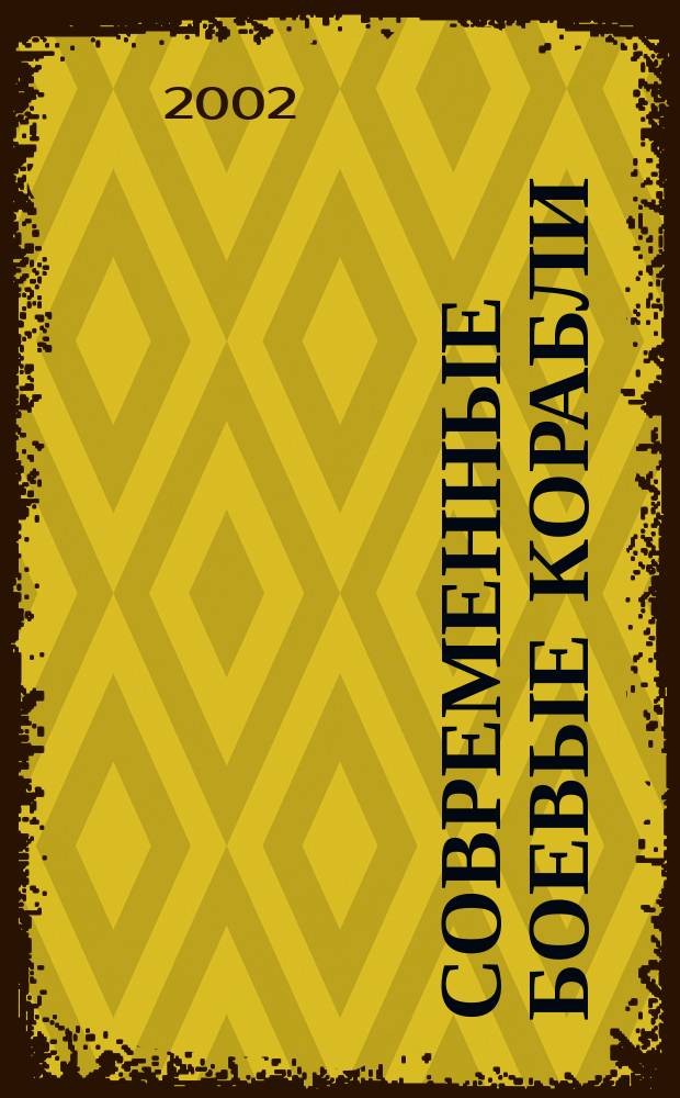 Современные боевые корабли : Описания. Характеристики. Схемы. Фотографии