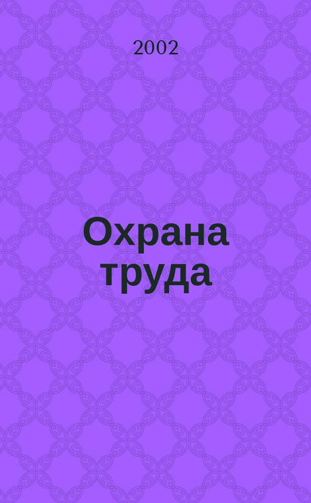 Охрана труда: безопасность при строительных работах