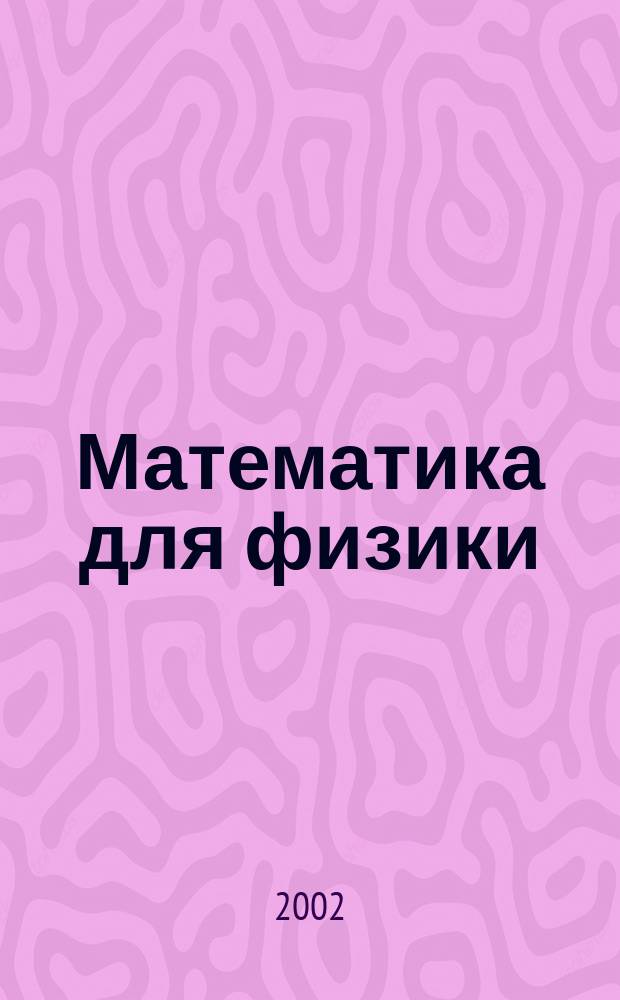 Математика для физики : Пособие