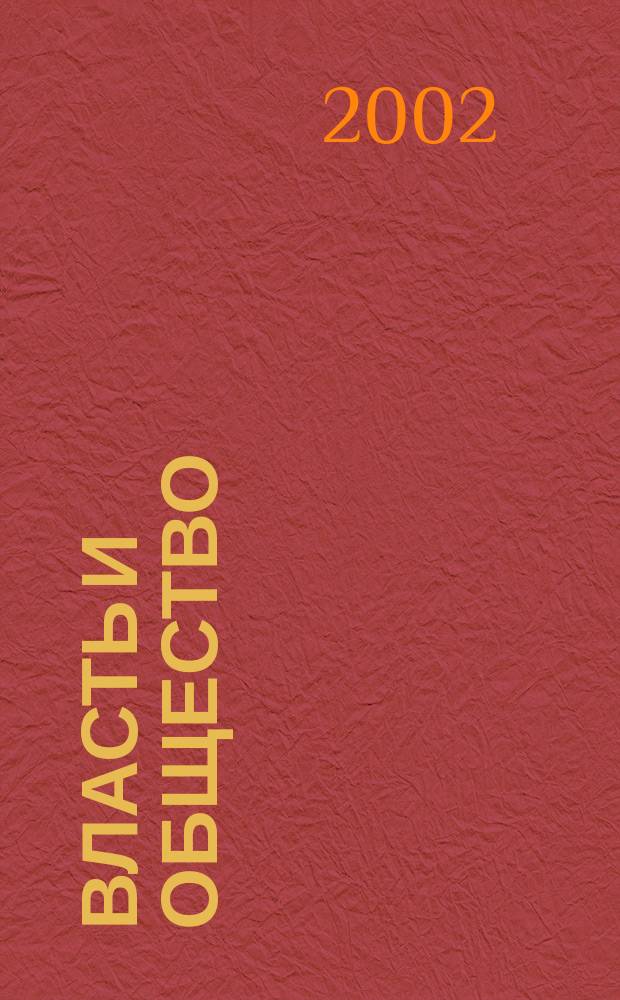 Власть и общество: XX век = State and society. The XX th century