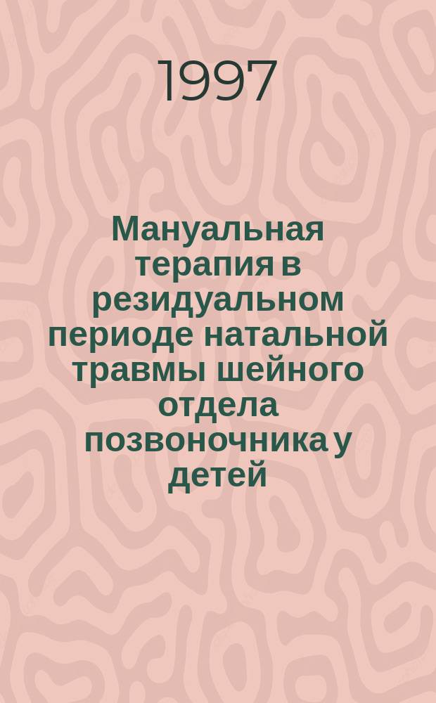 Мануальная терапия в резидуальном периоде натальной травмы шейного отдела позвоночника у детей : Автореф. дис. на соиск. учен. степ. к.м.н. : Спец. 14.00.13