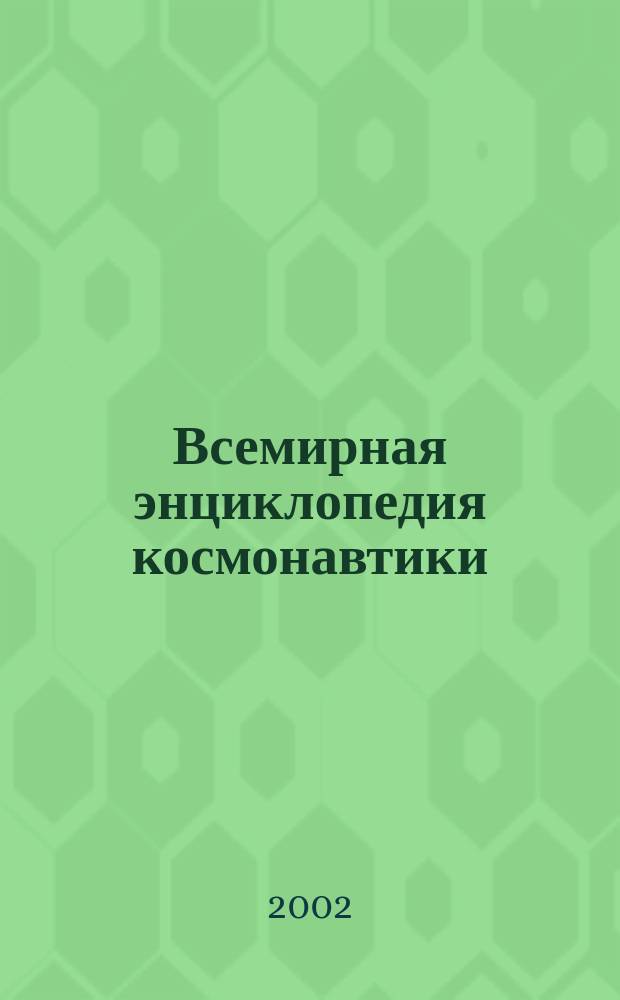 Всемирная энциклопедия космонавтики : В 2 т