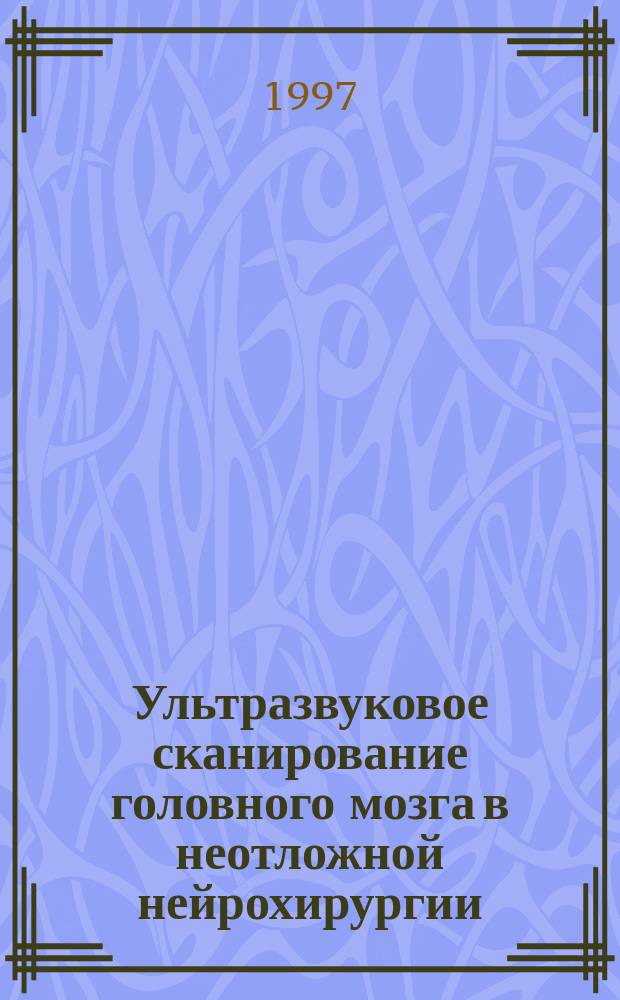 Ультразвуковое сканирование головного мозга в неотложной нейрохирургии : Автореф. дис. на соиск. учен. степ. к.м.н. : Спец. 14.00.28
