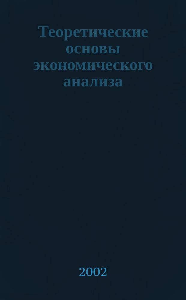 Теоретические основы экономического анализа : (Курс лекций)