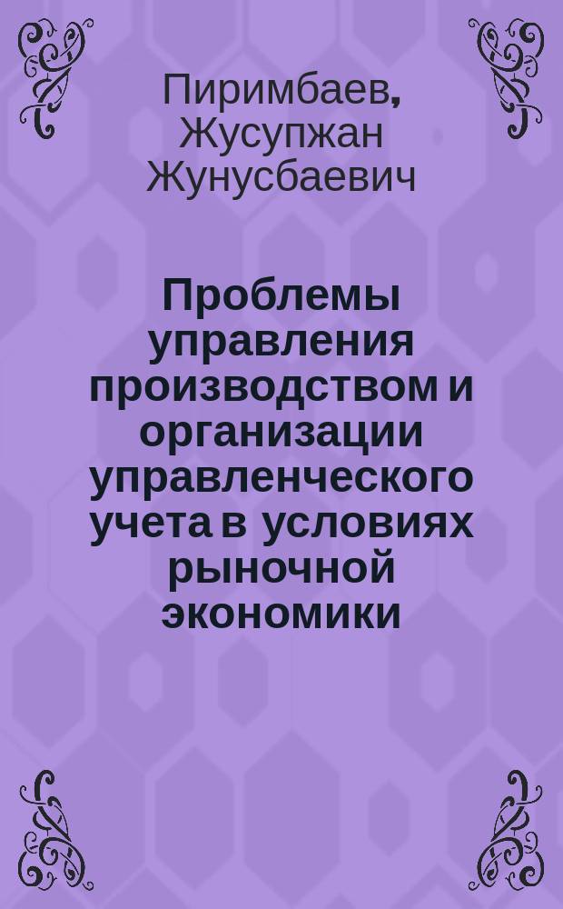 Проблемы управления производством и организации управленческого учета в условиях рыночной экономики : Автореф. дис. на соиск. учен. степ. д.э.н. : Спец. 08.00.05 : Спец. 08.00.12