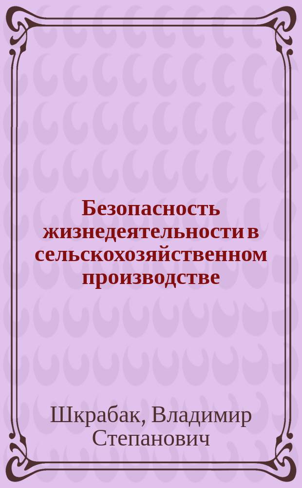 Безопасность жизнедеятельности в сельскохозяйственном производстве : Учеб. для студентов вузов по агроинж. спец