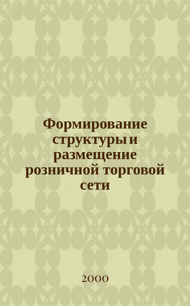 Формирование структуры и размещение розничной торговой сети : (на прим. торговой сети в городах Респ. Беларусь) : Автореф. дис. на соиск. учен. степ. к.э.н. : Спец. 08.00.05