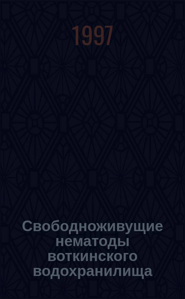 Свободноживущие нематоды воткинского водохранилища : (Видовой состав, закономерности качественного и количественного распределения, жизненные циклы) : Автореф. дис. на соиск. учен. степ. к.б.н. : Спец. 03.00.08