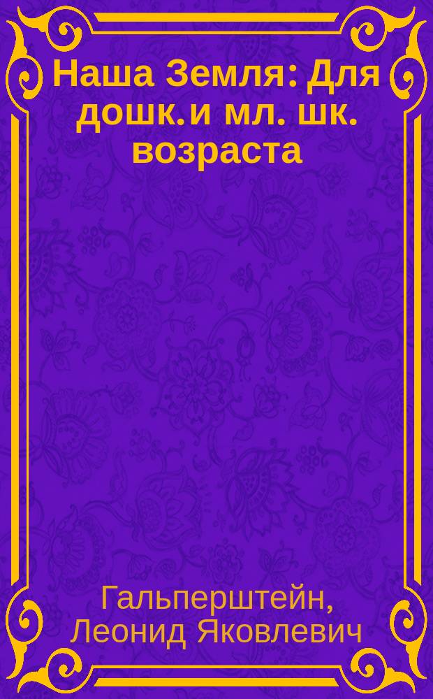 Наша Земля : Для дошк. и мл. шк. возраста