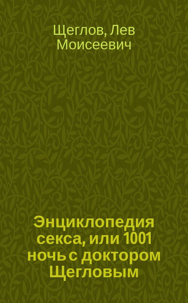 Энциклопедия секса, или 1001 ночь с доктором Щегловым