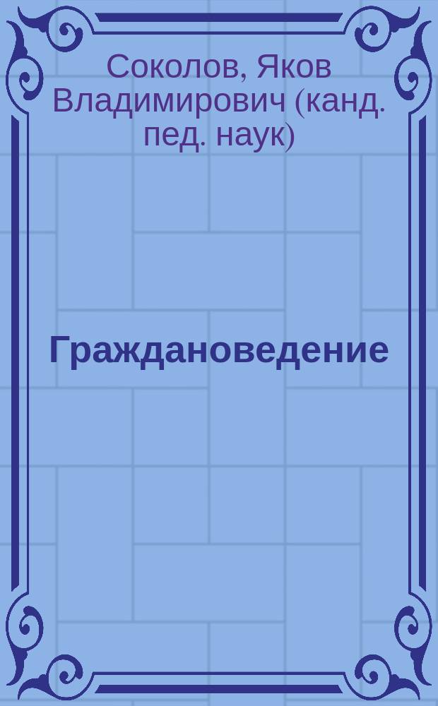Граждановедение : 5 кл. : Учеб. пособие для учащихся 5 кл., их родителей и учителей