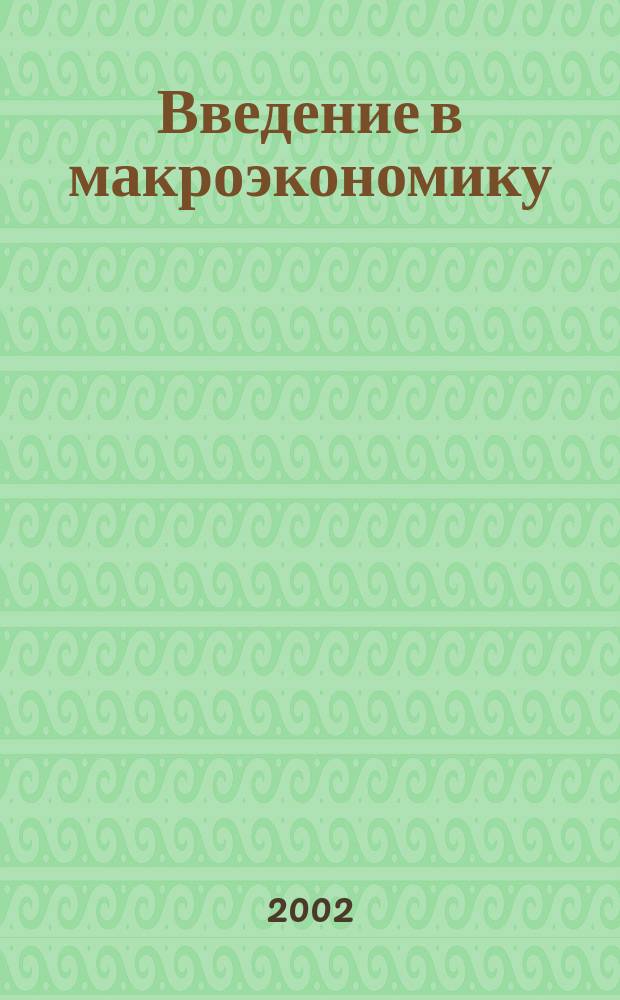 Введение в макроэкономику : Учеб. пособие