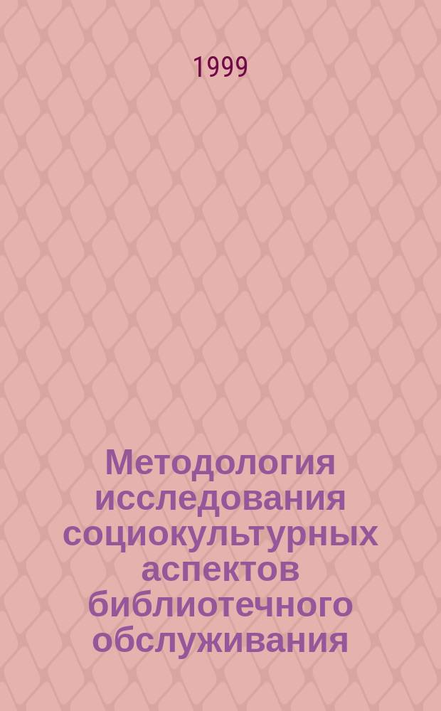 Методология исследования социокультурных аспектов библиотечного обслуживания : Автореф. дис. на соиск. учен. степ. к.п.н. : Спец. 05.25.03
