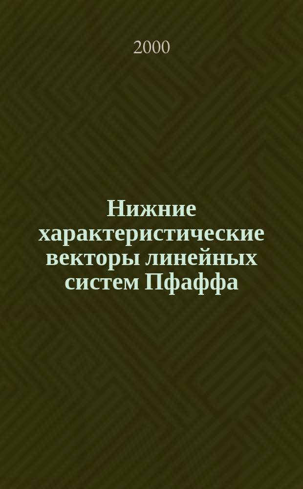 Нижние характеристические векторы линейных систем Пфаффа : Автореф. дис. на соиск. учен. степ. к.ф.-м.н. : Спец. 01.01.02