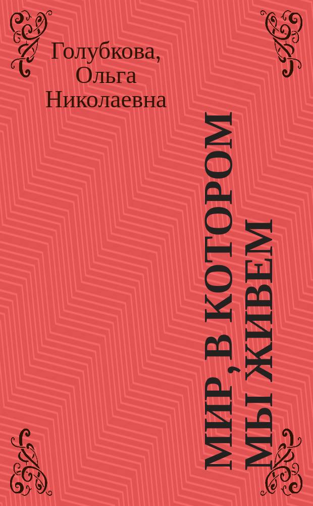 Мир, в котором мы живем : Учеб. пособие для фак. филол. профиля