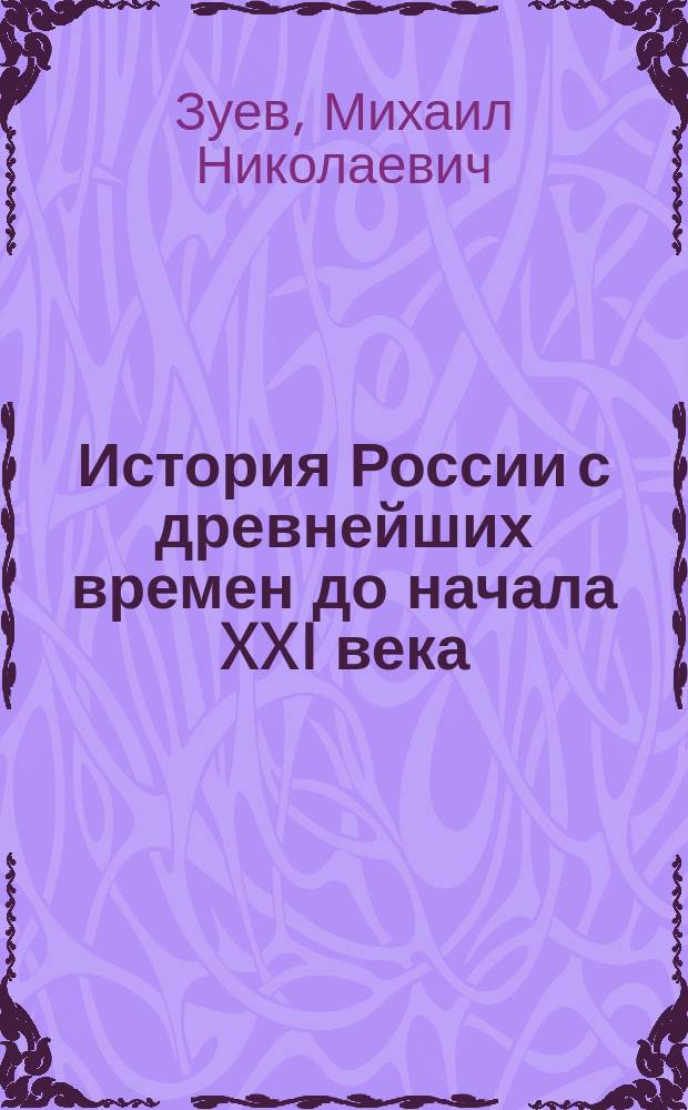 История России с древнейших времен до начала XXI века : Для школьников ст. кл. и поступающих в вузы