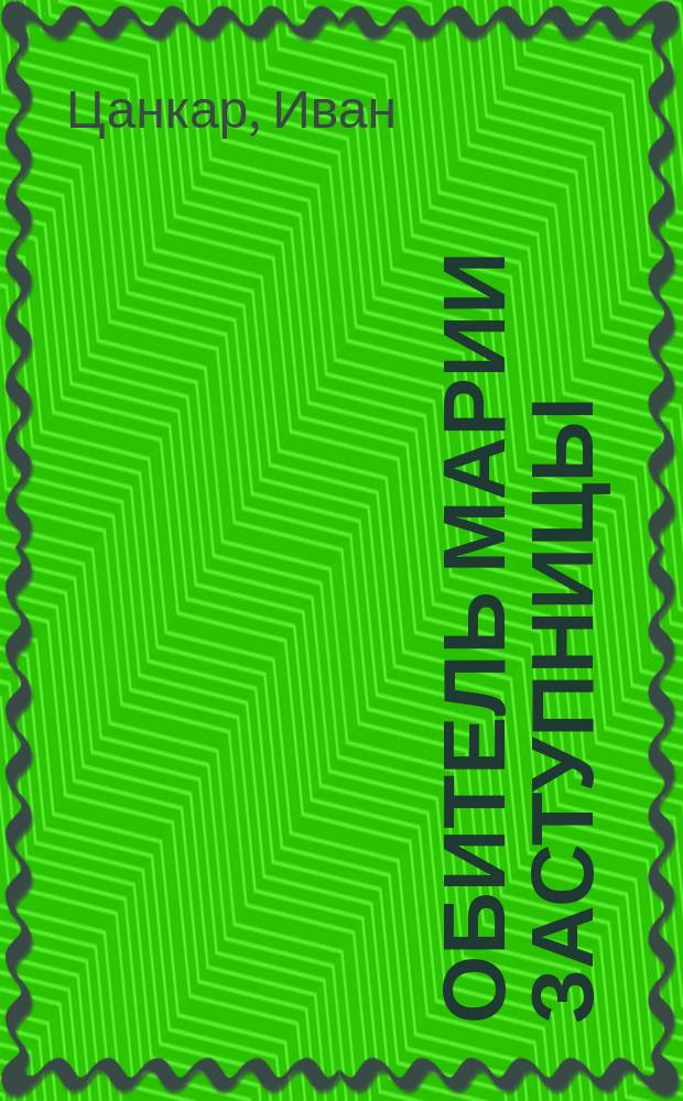 Обитель Марии Заступницы : Сборник