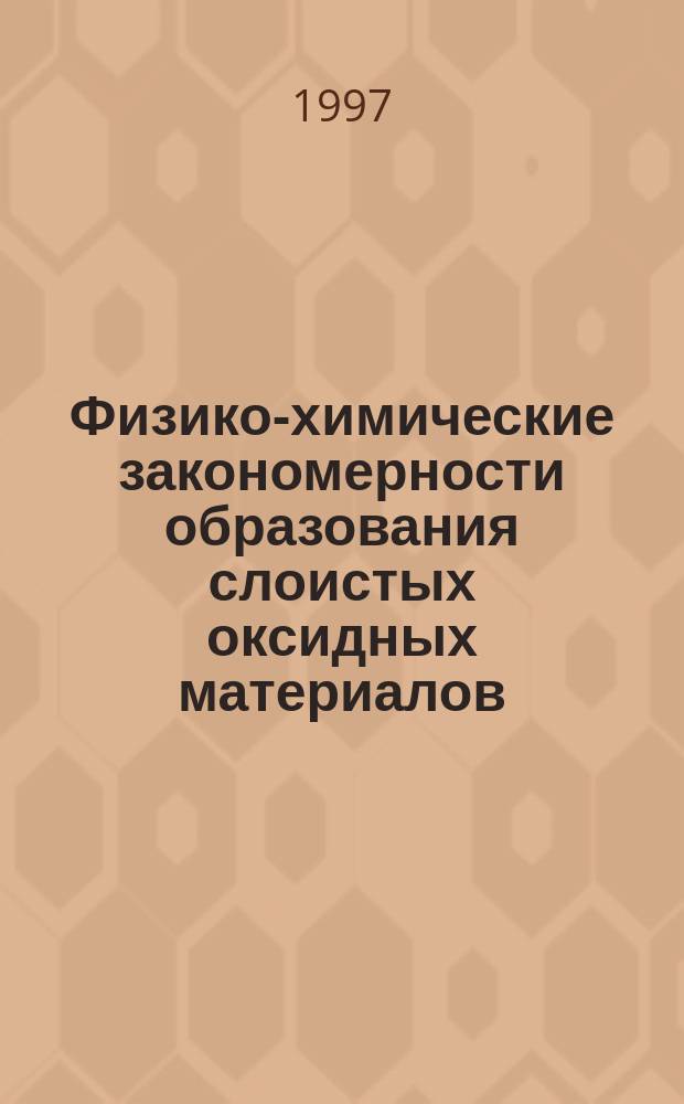 Физико-химические закономерности образования слоистых оксидных материалов : Автореф. дис. на соиск. учен. степ. к.х.н. : Спец. 02.00.04