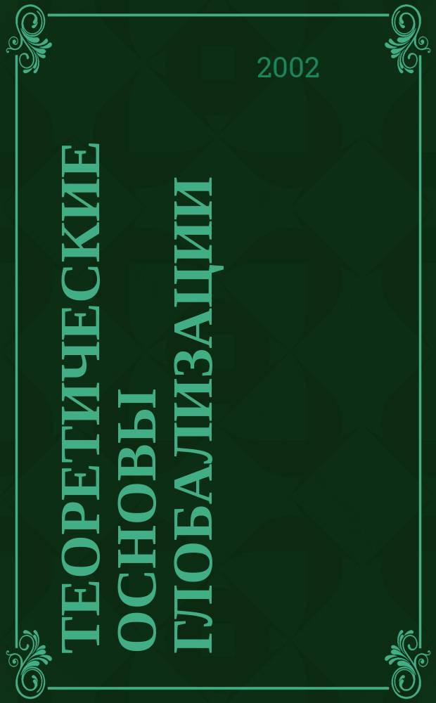 Теоретические основы глобализации : Учеб. пособие