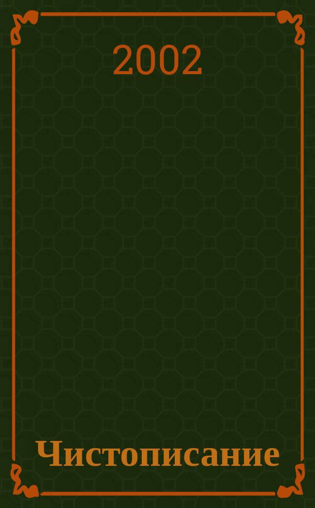 Чистописание : Прописи-ступеньки 3-й кл. Рабочая тетр. [В 4 ч.]. N 3 : N 3