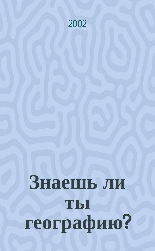 Знаешь ли ты географию? : Программир. задания для проверки знаний по нач. курсу физ. географии учащихся 6 кл. спец. (коррекц.) образоват. учреждений VIII вида
