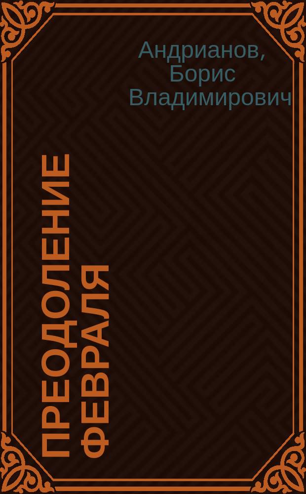 Преодоление февраля : Стихотворения