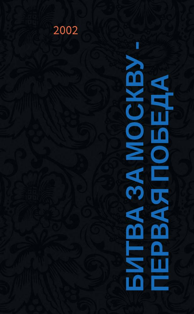 Битва за Москву - первая победа