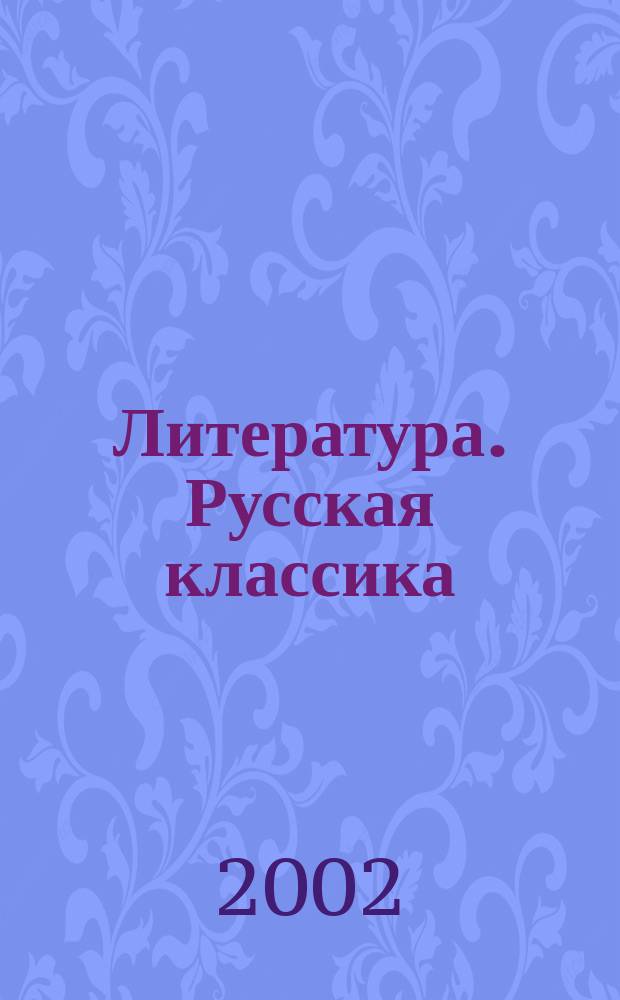 Литература. Русская классика : 9 кл. : В 2 ч