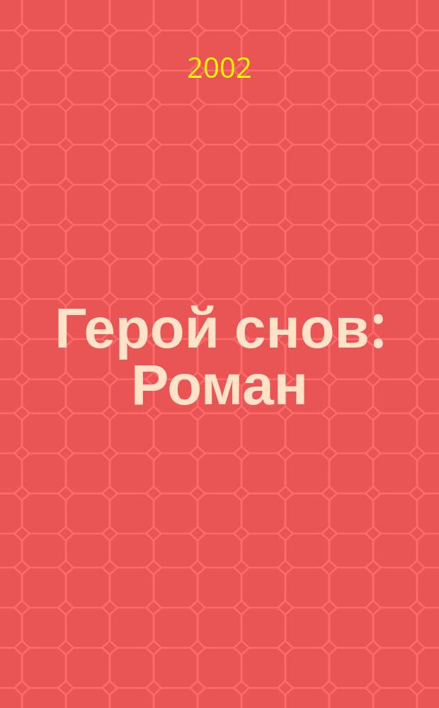 Герой снов : Роман