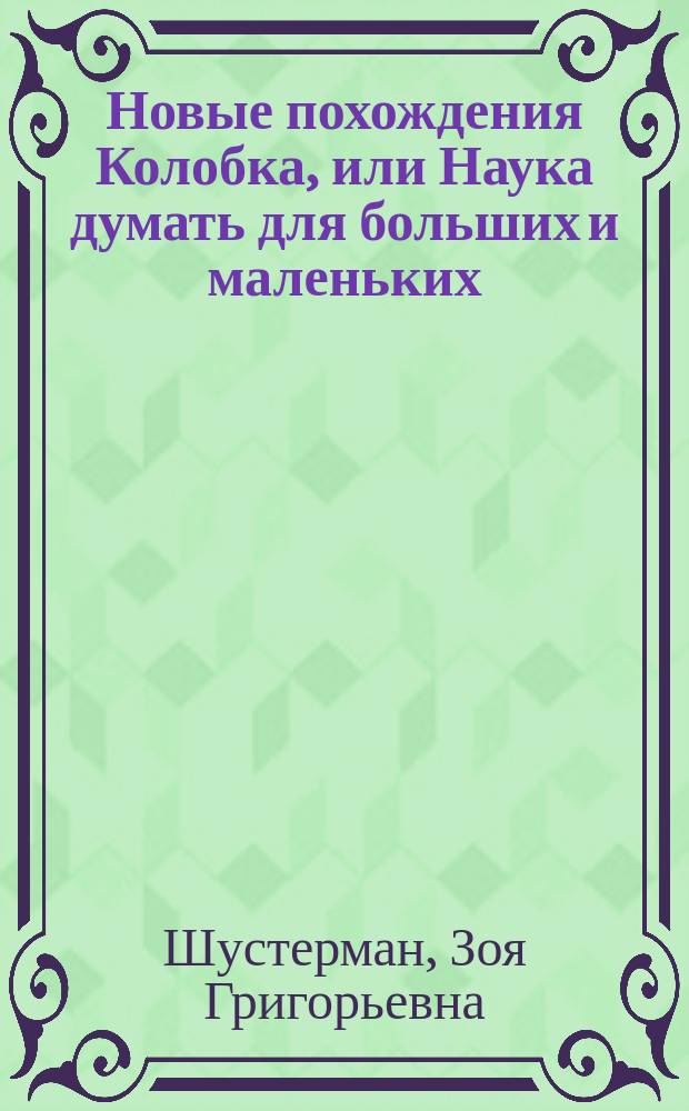 Новые похождения Колобка, или Наука думать для больших и маленьких