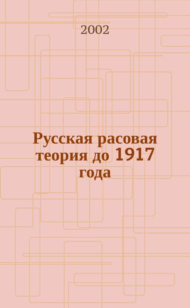 Русская расовая теория до 1917 года : Сб. ориг. работ рус. классиков