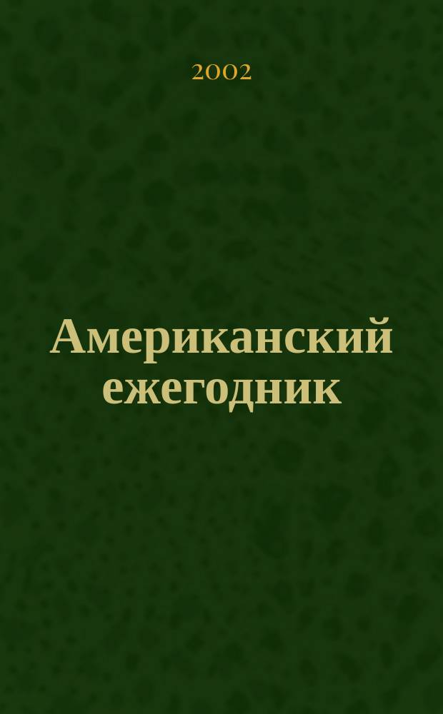 Американский ежегодник