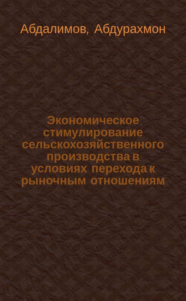 Экономическое стимулирование сельскохозяйственного производства в условиях перехода к рыночным отношениям : (на материалах хлопкосеющих хозяйств Респ. Таджикистан) : Автореф. дис. на соиск. учен. степ. к.э.н. : Спец. 08.00.05