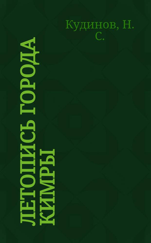 Летопись города Кимры