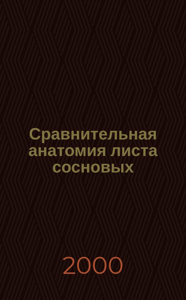 Сравнительная анатомия листа сосновых (Pinaceae Lindl.) : Автореф. дис. на соиск. учен. степ. к.б.н. : Спец. 03.00.05