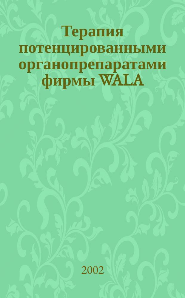 Терапия потенцированными органопрепаратами фирмы WALA : Введ. с топогр. рис. : Перевод