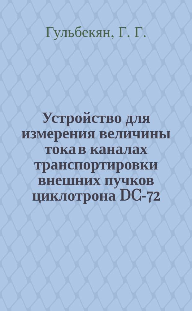 Устройство для измерения величины тока в каналах транспортировки внешних пучков циклотрона DC-72