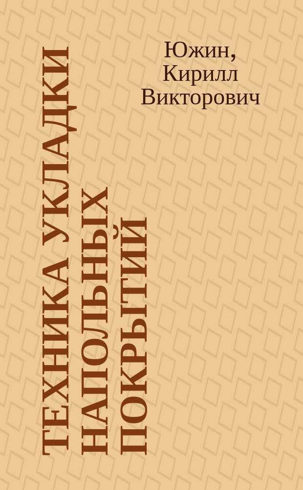 Техника укладки напольных покрытий : Инструменты. Технологии. Материалы
