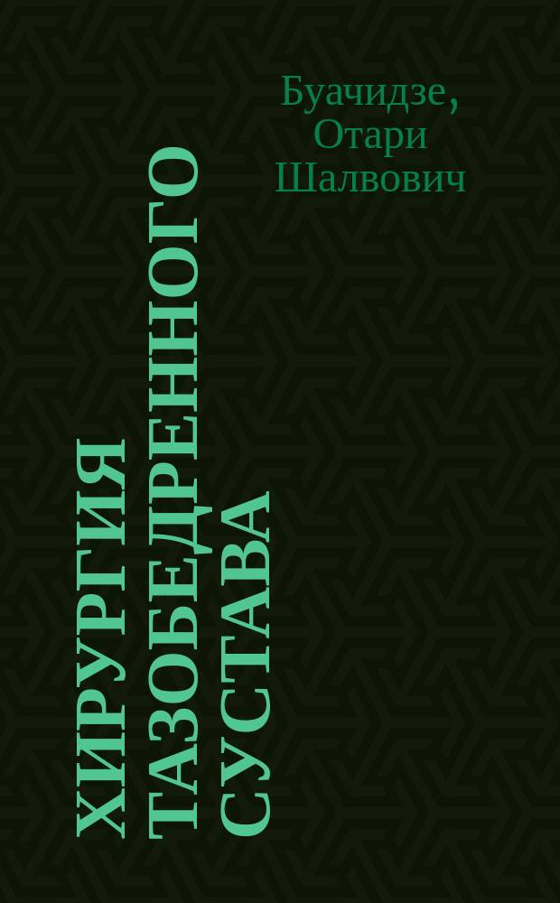 Хирургия тазобедренного сустава