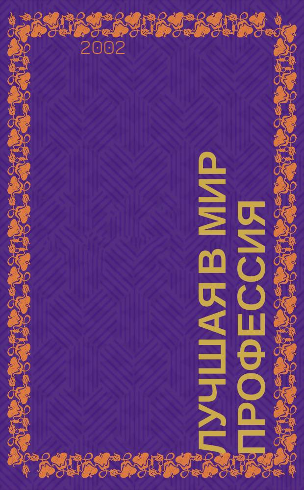 Лучшая в мир профессия : Отд. этапы развития практ. и науч. педиатрии в г. Челябинске (1940-2001 гг.)