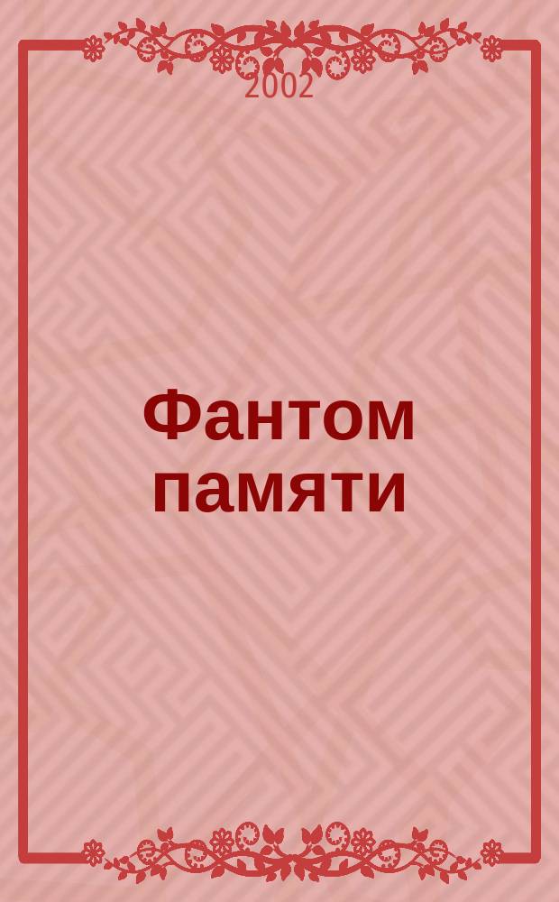 Фантом памяти : Роман