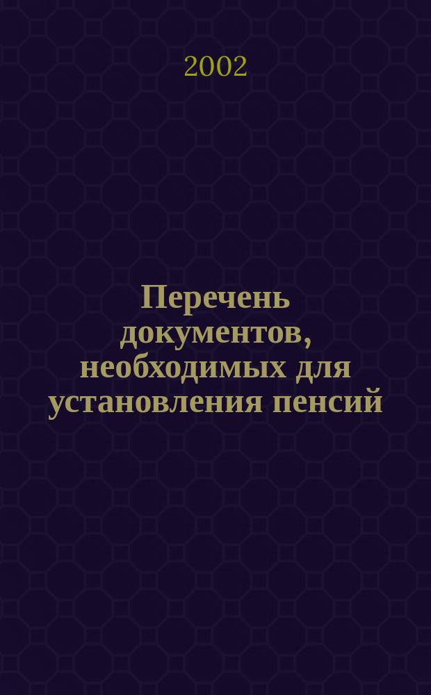 Перечень документов, необходимых для установления пенсий