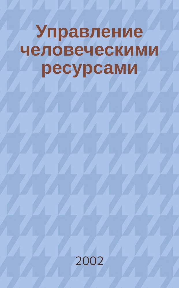 Управление человеческими ресурсами : Энциклопедия