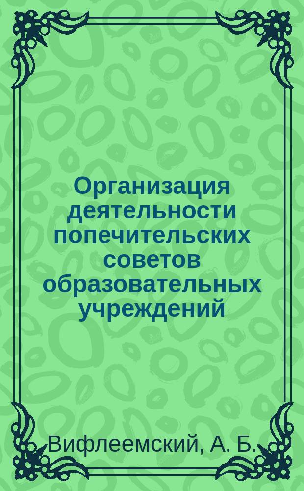 Организация деятельности попечительских советов образовательных учреждений