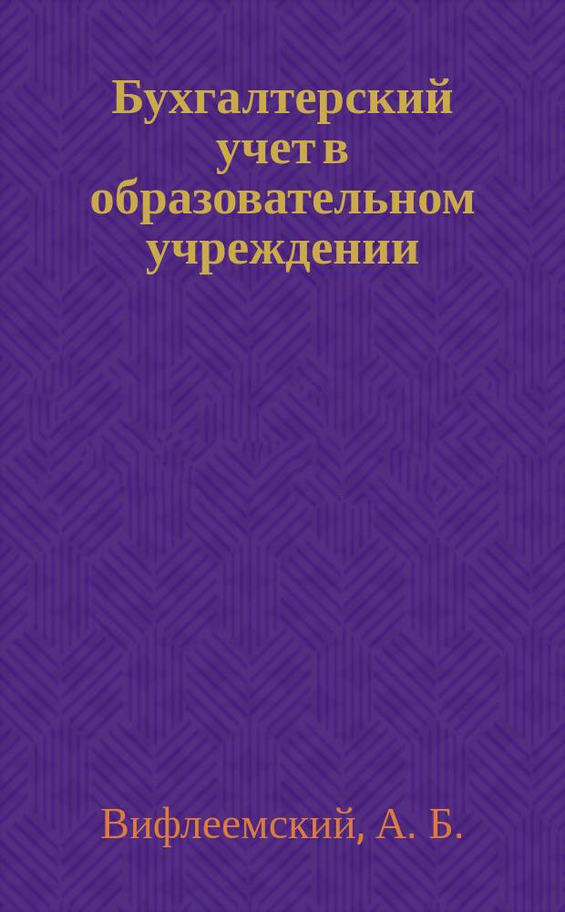 Бухгалтерский учет в образовательном учреждении