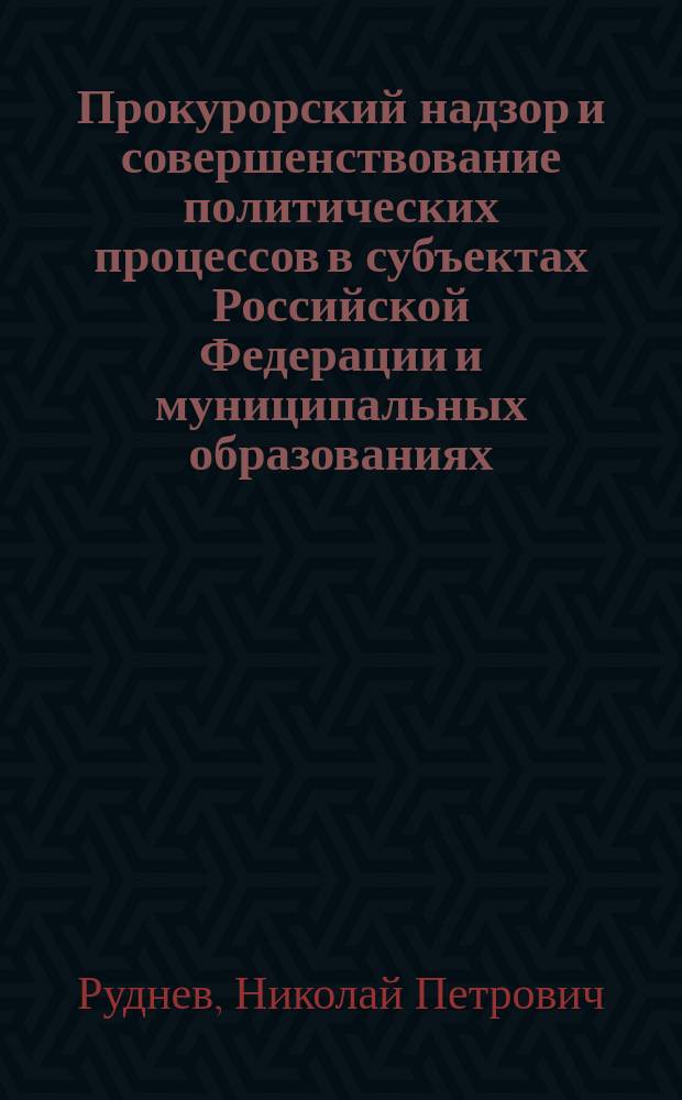 Прокурорский надзор и совершенствование политических процессов в субъектах Российской Федерации и муниципальных образованиях