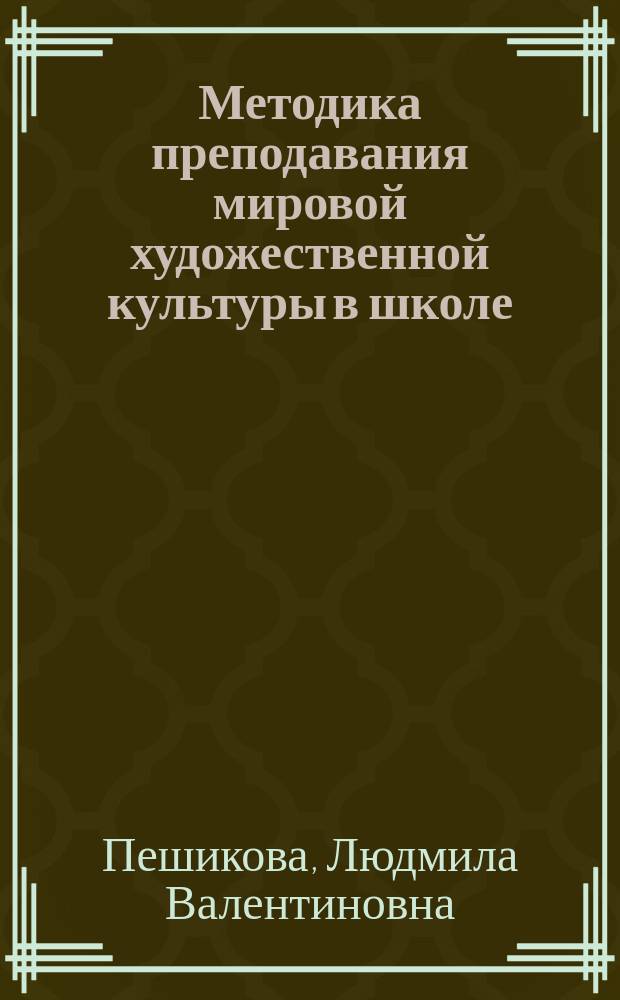 Методика преподавания мировой художественной культуры в школе : Пособие для учителя