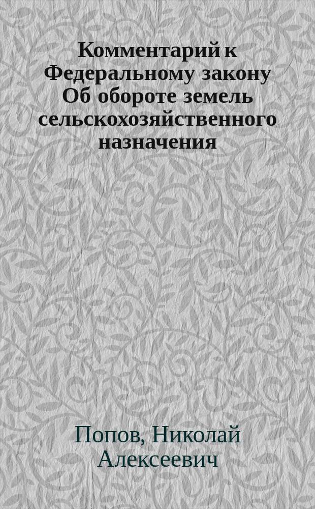 Комментарий к Федеральному закону Об обороте земель сельскохозяйственного назначения : Общий и постатейный